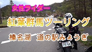 【女性ライダー】紅葉群馬ツーリング　榛名湖　道の駅みょうぎ【Motovlog】［Ninja1000］［YZFR25］