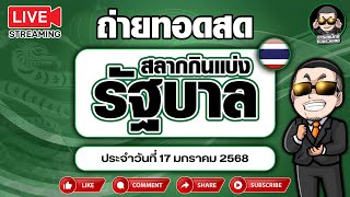 ถ่ายทอดสดผลสลากกินแบ่งรัฐบาล งวดประจำวันที่ 17/1/68 ผลรัฐบาลสด ตรวจผลรัฐบาล