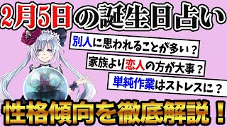 【2月5日】生まれの誕生日占い。「まるで二重人格！？」性格、恋愛、仕事について徹底解説！