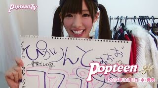 Popteen創刊34周年記念スペシャル！ぴかりんとの夢かなえちゃいます！