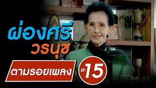 ผ่องศรี วรนุช | รายการตามรอยเพลง | ประวัติชีวิต อดีต-ปัจุบัน