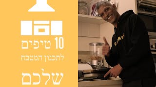 10 טיפים חשובים לתכנון המטבח שלכם (2020)