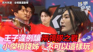 《全明星３》王子違例釀兩領隊之爭　江宏傑怒槓錢姊：不可以這樣玩｜@setn