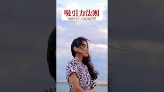 🌈✨️💯吸引力法则短视频 : 神奇的个人磁场效应💯✨️🌈#shorts #正能量 #viral