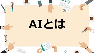 【１分で説明】AIとは