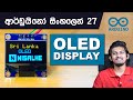 Sinhala Arduino Tutorial 27 - OLED Display 128x64 I2C [ Simple Guide ]