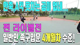 일반인 족구입문 4개월차 수준! 이정도면 일반인 사이에서 족구왕 소리 듣겠네 ㅎㅎ