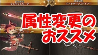 【グラブル】オメガ／英雄武器のおススメ属性