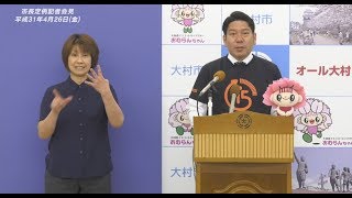 市長定例記者会見（平成31年4月26日）