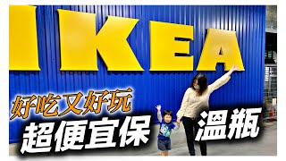 日常vlog｜大阪ikea｜超便宜保溫瓶｜好吃又好玩｜日本日常生活