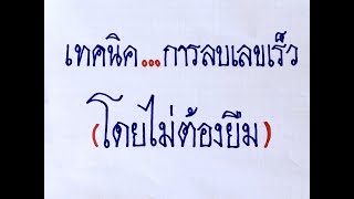 เทคนิคการลบเลขเร็ว (โดยไม่ต้องยืม)