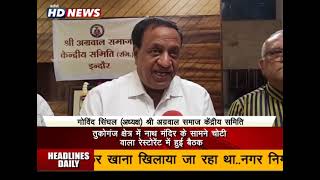 श्री अग्रवाल समाज केंद्रीय समिति कार्यकारिणी की बैठक संपन्न...प्रासंगिक मुद्दों पर विचार विमर्श के