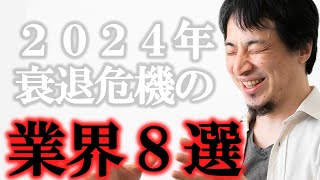 【ひろゆき】※2024年最も衰退する業界？伸びる業界？大量解雇は時間の問題【 切り抜き 】 2ちゃんねる 論破 kirinuki キズナアイ hiroyuki 失業 リストラ 解雇 肉体労働 無職