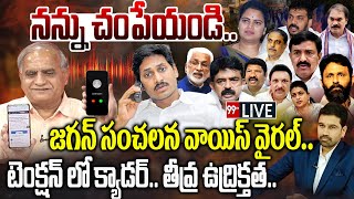 LIVE-నన్ను చంపేయండి..జగన్ సంచలన వాయిస్ వైరల్..క్యాడర్ టెంక్షన్..తీవ్ర ఉద్రిక్తత YS jagan Audio Leak