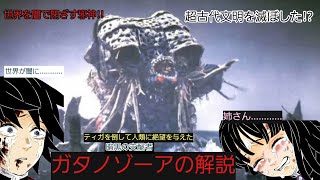 【ウルトラ怪獣解説】超古代文明を滅ぼした元凶!?世界を闇で覆いつくす!!ティガを倒したルルイエの暗黒の支配者!!ガタノゾーアの解説!!