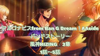 【フルボイス】アルゴナビスfrom Ban G Dream！AAside【ダブエス】バンドストーリー　風神RIZING3章　1話〜5話