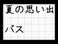 夏の思い出バス