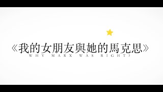 《我的女朋友與她的馬克思》 Why Marx Was Right?