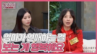 동시에 연애 중인 서정희\u0026서동주 모녀! 결론은 합동결혼식?! MBN 250111 방송