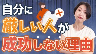 【超有料級】自分に厳しいと人生うまくいかない！？成功しない理由3つ、プロコーチがお伝えします！