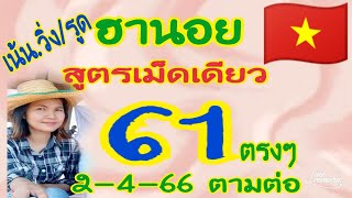 🇻🇳ฮานอยวันนี้❌สูตรเม็ดเดียว📌เจาะเข้าเด่น 6-7 วิ่ง/รูด📌แตก 61 ตรงๆ🎉💸รูดมา73 ตามต่อจร้า 2-4-66