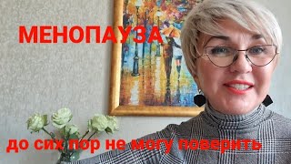 Менопауза. Как я избавилась от приливов. Честно о сокровенном. Между нами девочками.