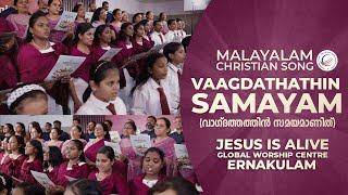 Vaagdathathin Samayam | വാഗ്ദത്തത്തിൻ സമയമാണിത് | Malayalam Praise \u0026 Worship | Jesus Is Alive