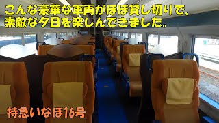 こんな豪華な車両がほぼ貸し切りで、素敵な夕日を楽しんできました【いなほ16号（E653系）／秋田→新潟】