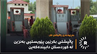 بەڕێوەبەری پاڵاوگەی کار: پاڵپشتی بکرێین پێویستیی بەنزین لە کوردستان دابیندەکەین