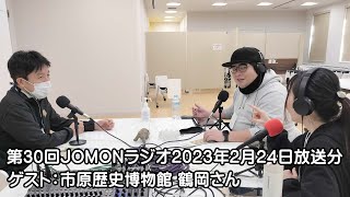 第30回 JOMONラジオ 2023/2/24 縄文をテーマとした縄文ラジオ番組 ゲスト：市原歴史博物館　鶴岡さん