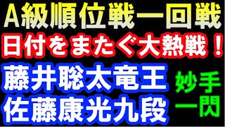 A級順位戦一回戦　藤井聡太竜王 VS 佐藤康光九段　当然に見えた手が敗着に？日付を跨ぐ大熱戦(第81期、主催：朝日新聞社、毎日新聞社、日本将棋連盟）