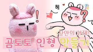 DIY - 너무 너무 사랑스러워! 곰토토 인형 만들기! - How to make sewing doll - Bears Toto