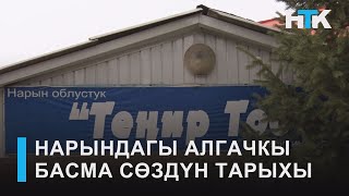 НТК: НАРЫНДАГЫ АЛГАЧКЫ БАСМА СӨЗДҮН ТАРЫХЫ