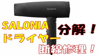 SALONIA ドライヤー分解修理！　＃ジャンク　＃ドライヤー修理　＃ドライヤー