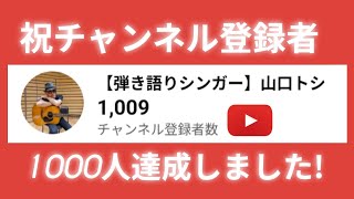 【㊗️YouTubeメインCh】登録者1000人突破記念SP🎉広告収益化までの過去5年間の歩み。