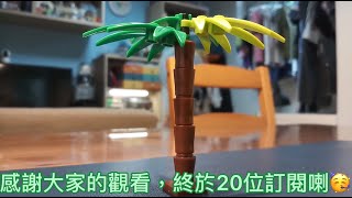 20位訂閱慶祝～棕櫚樹Lego開箱 想去夏威夷嗎🤣