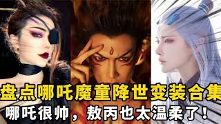 盘点哪吒之魔童讲事cos合集：哪吒很帅敖丙也太温柔了~【颜值聚宝盆】