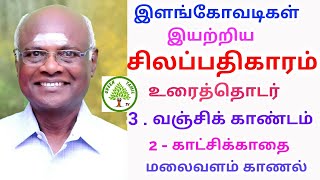 சிலப்பதிகாரம் - உரைத்தொடர் - 3 , வஞ்சிக்காண்டம் - 2 காட்சிக்காதை 1 - சேரன் மலைவளம் காணுதல்.