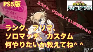 [ヒロアカUR][参加型配信][サブアカ][PS5]初見さん初心者🔰大歓迎!!僕のヒーローアカデミアウルトラランブル配信