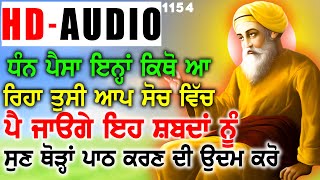 🔴ਧਨ ਪੈਸਾ ਆ ਕਿਥੋਂ ਰਿਹਾ ਤੂੰ ਸੀ ਆਪ ਸੋਚੋਗੇ ਬਸ ਏ ਸ਼ਬਦ ਸੁਨ ਮਨ ਵਿਚ ਅਰਦਾਸ ਕਰੋ | Gurbani Shabad😇 ੴ  GURBANI