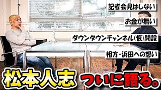 ダウンタウン松本人志インタビュー。文春、復帰、浜田について。「ダウンタウンチャンネル（仮）」来春開設へ。