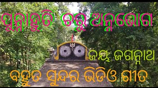 ପୁନ୍ନାହୁତି ଚରୁ ଅନ୍ନଭୋଗ