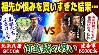 家を継いだ瞬間先代の負の遺産で殺されそうになったけど8万の兵を8000人で撤退させた天才的戦略｜河越夜戦【ゆっくり×ずんだもん合戦解説】