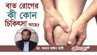 বাত রোগের কী কোন চিকিৎসা আছে? | treatment for arthritis | MedivoiceBD