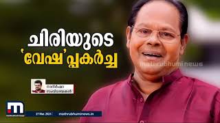 ഒരു തലമുറയെ കുടുകുടെ ചിരിപ്പിച്ച താരം -  നാദിർഷാ | Innocent | Malayalam Actor