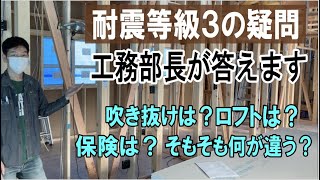 【構造見学】耐震等級３に関する疑問を工務部長がお答えします