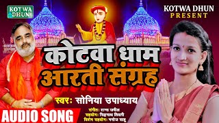 कोटवा धाम आरती संग्रह #Kotwa_Dham Aarti Sangrah || Soniya Upadhayay #Kotwa Dham Aarti 2022