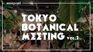 今年も大大盛況の植物イベント「TOKYO BOTANICAL MEETING #2」開催レポート【TBL39】