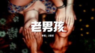 1個球 - 老男孩（原唱：筷子兄弟）『那時陪伴我的人啊，你們如今在何方？我曾經愛過的人啊，現在是什麼模樣？』【動態歌詞MV】