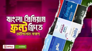 How to download bangla premium  font free || বাংলা প্রিমিয়াম ফন্ট ফ্রি তে ডাওনলোড করুন।